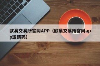 欧易交易所官网APP - 欧易交易所官网app邀请码